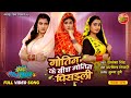 Full Video Song Gotin Ke Beech Gotin Pisaili Zagda Gotin Gotin Ke Bhojpuri Movie Song 2024