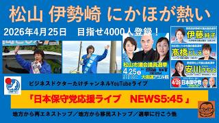 【松山　伊勢崎　にかほ　が熱い！】#日本保守党 #百田尚樹 #有本香 #梅原克彦 #島田洋一 #北村晴男 #小野寺まさる #自民党 #高市早苗 #移民 #消費税減税 #再エネ