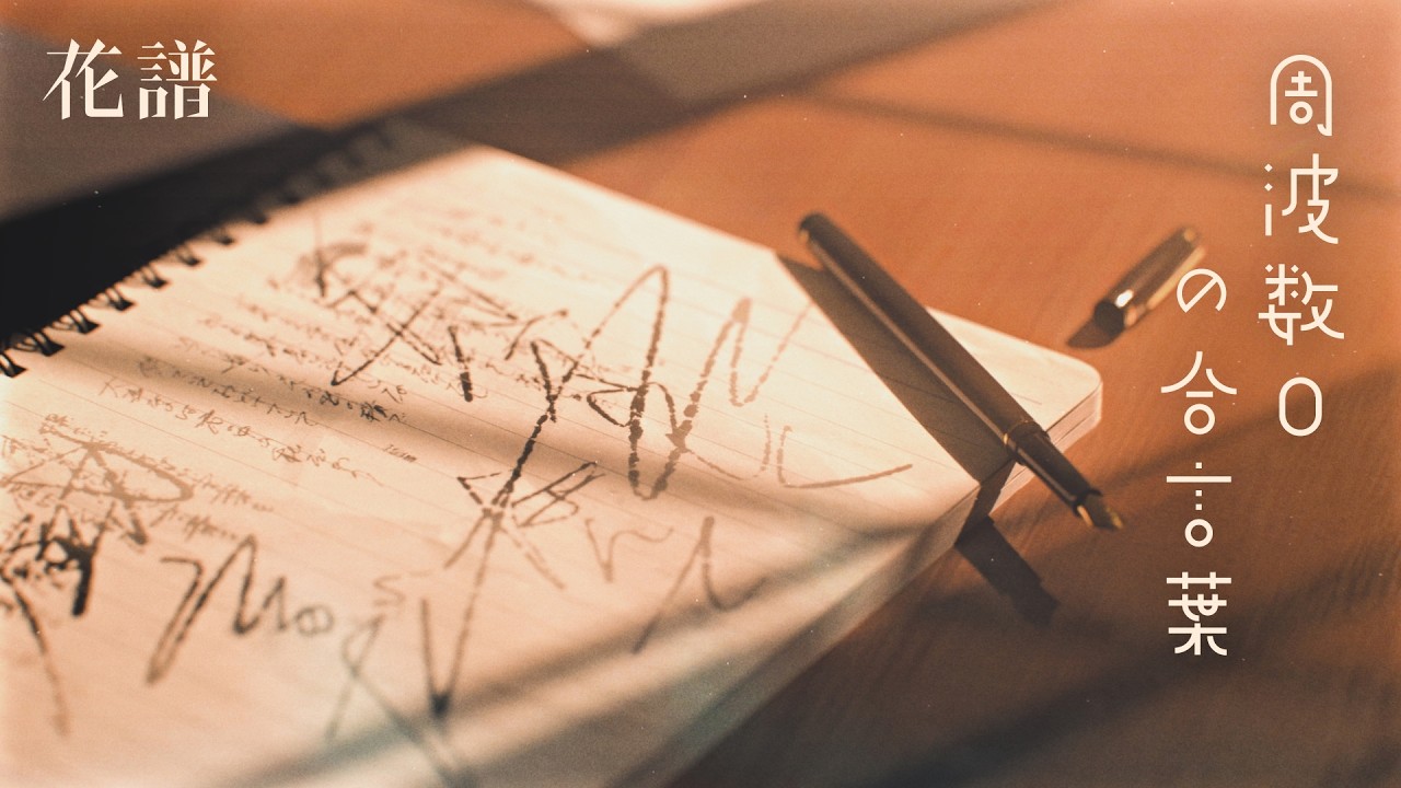 花譜 #158 「周波数0の合言葉」 オリジナルMV
