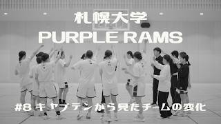札幌大学PurpleRams ~普通の大学生が目指すインカレ ~  #8 「キャプテンから見たチームの変化」