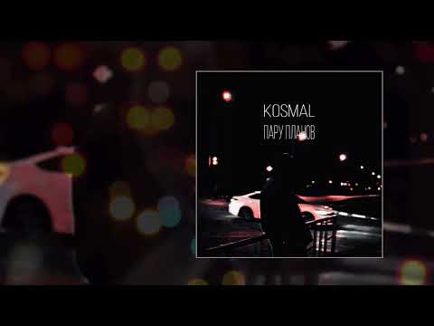 Kosmal - Пару планов (Официальная премьера трека)