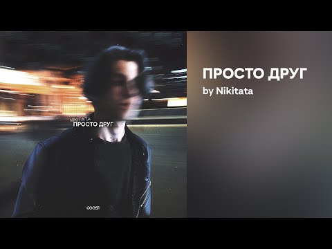 Nikitata - ПРОСТО ДРУГ (Official audio)