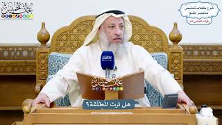4856 - هل ترث المُطلّقة؟ - عثمان الخميس