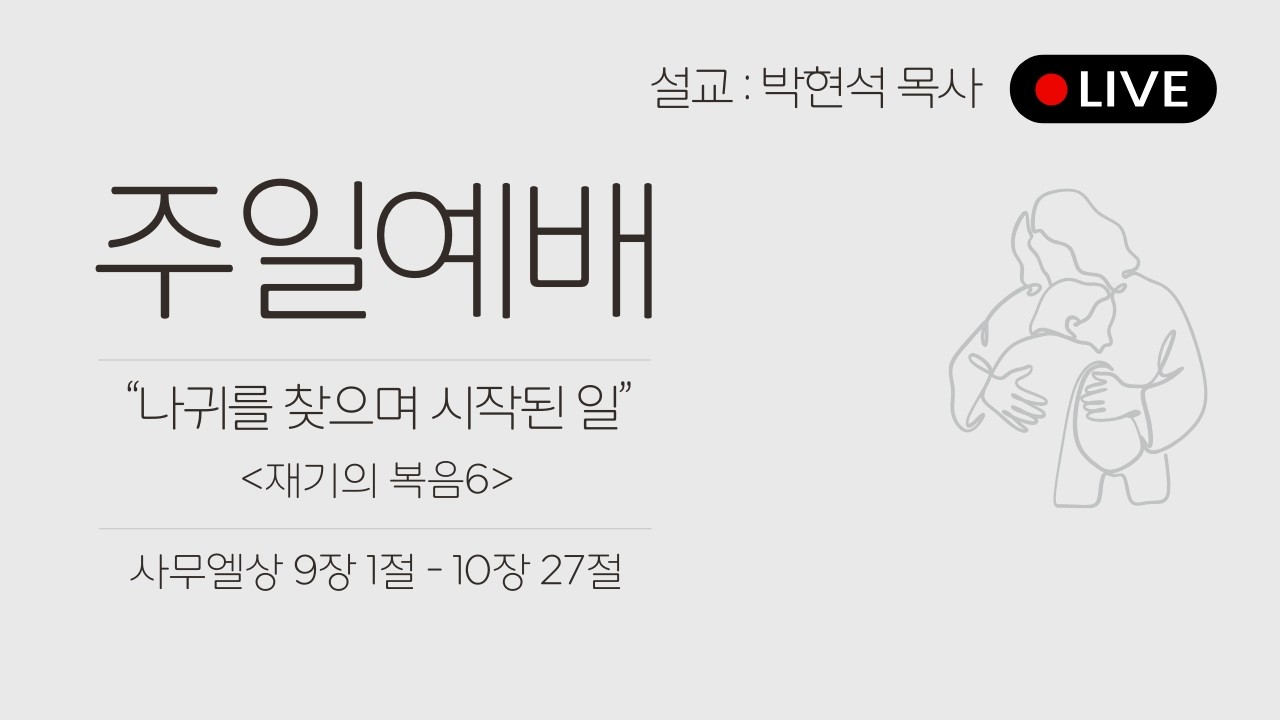26.08.16 나귀를 찾으며 시작된 일 / 사무엘상 9:1-10: 27