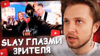 СТИНТ СМОТРИТ: SLAY ИЗНУТРИ - ДАВКА, ХЛЕБ за 400р, ШАМПАНСКОЕ ИЗ ДИКСИ