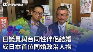 [閃光] 日議員與台同性伴侶結婚 成日本首位同