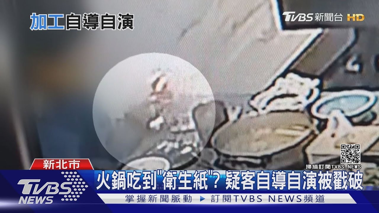 火鍋吃到「衛生紙」? 疑客自導自演被戳破