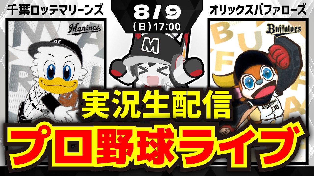 【プロ野球同時視聴配信】千葉ロッテマリーンズvsオリックスバファローズ(8/9)