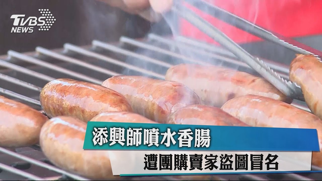 添興師噴水香腸 遭團購賣家盜圖冒名