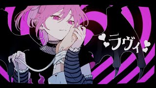 - ラヴィ/すりぃ 【cover】/U-kun