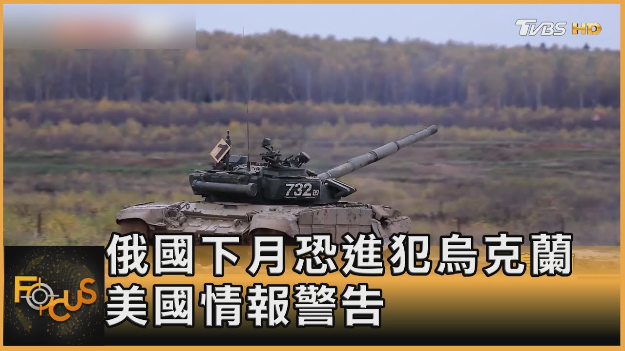 俄恐進犯烏克蘭.美揚言祭制裁 普欽訪印拓軍武市場