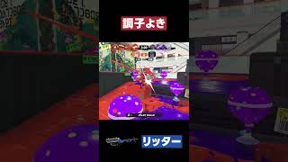 【スプラトゥーン3】調子よき #スプラトゥーン3 #リッター4K #shorts