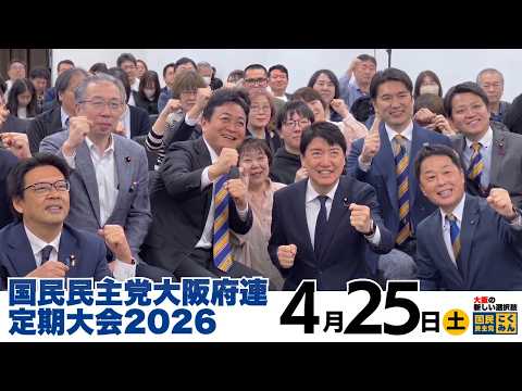 都構想一択はおかしい 新しい選択肢「大阪特別市」をつくる 国民民主党大阪府連大会2026.4.25 足立康史