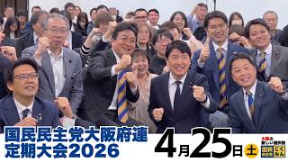 都構想一択はおかしい 新しい選択肢「大阪特別市」をつくる 国民民主党大阪府連大会2026.4.25 足立康史