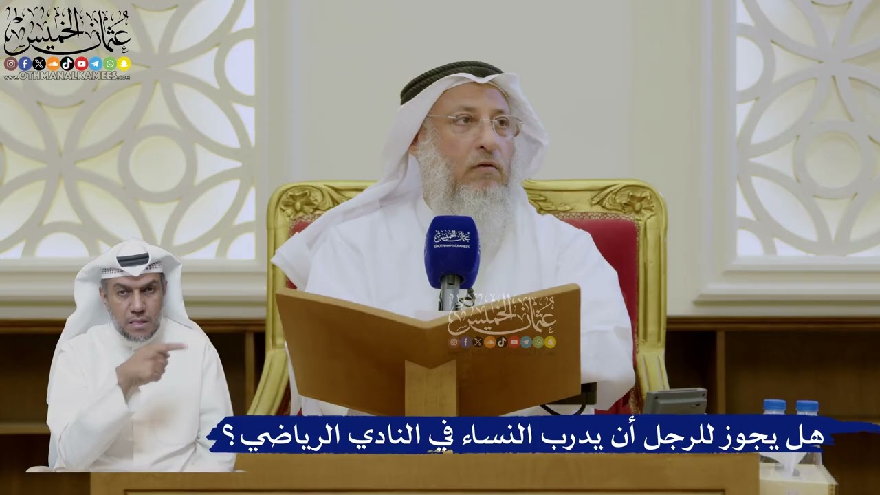 450- هل يجوز للرجل أن يدرب النساء في النادي الرياضي؟ - عثمان الخميس