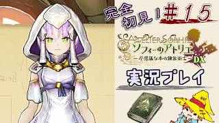 【完全初見】（15）ソフィーのアトリエDX実況プレイ　オレの再生に付き合ってください【Switch版】ネタバレあり