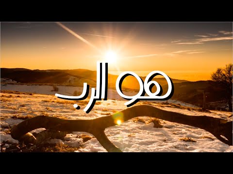 هو الرب || ترنيمة بالكلمات He is Lord (Lyric Video)