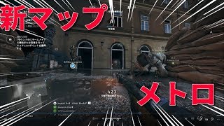 【BFV】新マップメトロ　野良4人で裏どりでトップ分隊に