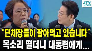"단체장들이 팔아먹고 있습니다" 목소리 떨더니 대통령에게....