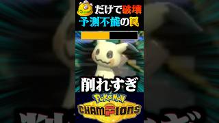 【予測不能】攻撃した相手が倒れる神持ち物の罠が酷すぎるww【ポケモンチャンピオンズ】【ポケチャン】【うさごん】
