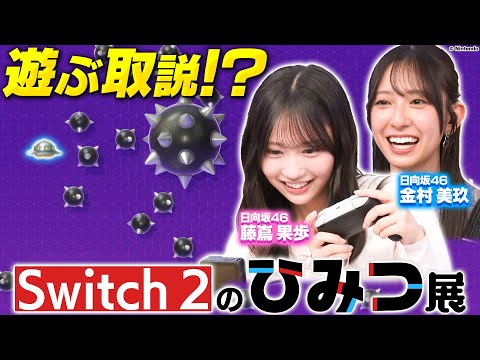 2025/6/29 【有吉大興奮】巨大Switch 2を探検！ミニゲームでSwitch 2の“ひみつ”を確認！ のサムネイル