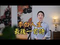 李白人生最後一首詩，狂過醉過後，他留給我們什麽？