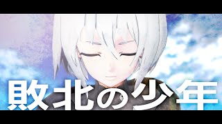 【歌ってみた】「敗北の少年」covered by Io