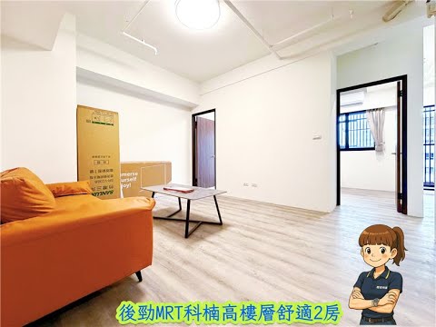 🤖後勁MRT科楠全新高樓層舒適2房-權威 - Image 1
