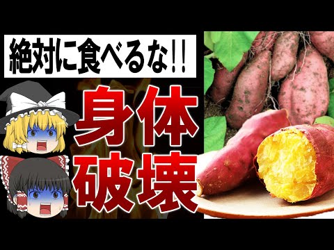 , title : '【ゆっくり解説】さつまいもを食べると内臓が壊れる?!誰も知らないさつまいもの危険性'