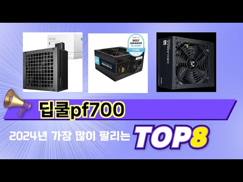 인기 있는 딥쿨pf700 추천 순위 TOP 8 쇼핑정보