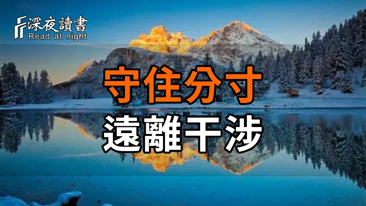 人老了，最清醒的活法：守住分寸、遠離干涉，這才是晚年最好的風水【深夜讀書】#人生感悟 #正能量 #情