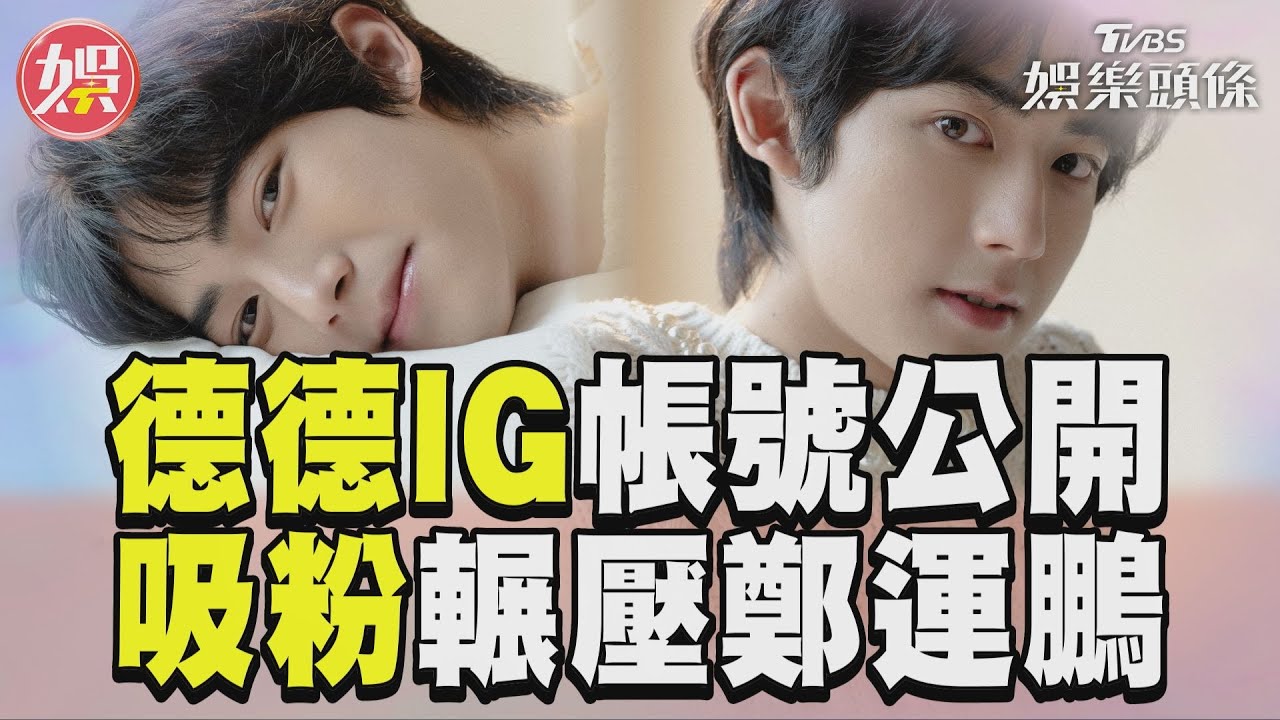 鄭運鵬不想輸!德德開通IG「9小時狂吸12萬粉」眼紅狠酸27字