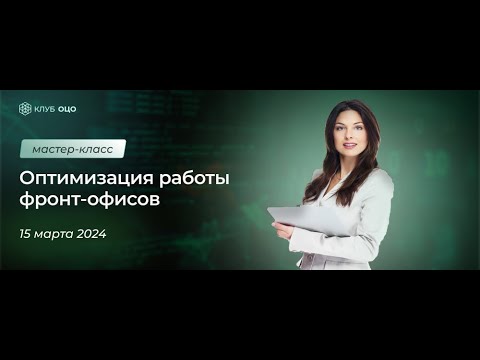 Трансформация фронт-офисов: возможные подходы. Опыт ЦКР