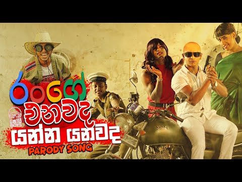 Shoi Boys - Range Enawada (රංගේ එනවද​) Yanna Yanawada Parody Song