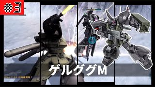 【バトオペ２】巨体を補う高ステータス〖ゲルググM〗#３
