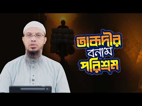 সবকিছু যদি আগেই লেখা থাকে, তাহলে আমাদের কাজের প্রয়োজন কী? | Shaikh Ahmadulla