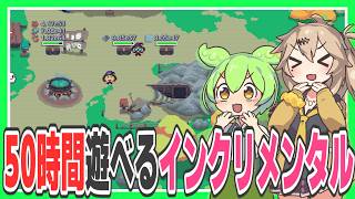 50時間遊べる超絶大ボリュームインクリメンタルゲーム【コールドロン(CAULDRON)/ずんだもん/春日部つむぎ実況】