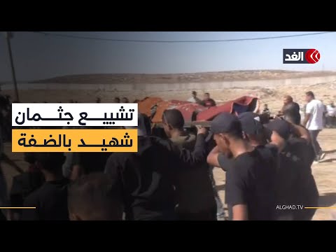 تشييع جثمان الشهيد محمد الشعور في بلدة الرماضين جنوبي الخليل