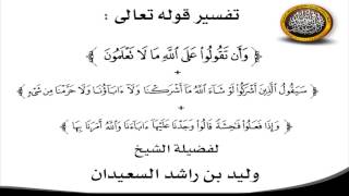صورة تفسير قوله تعالى( وأن تقولوا على الله ..)+( سيقولون الذين..)+(واذا فعلوا فاحشة..)للشيخ وليد السعيدان