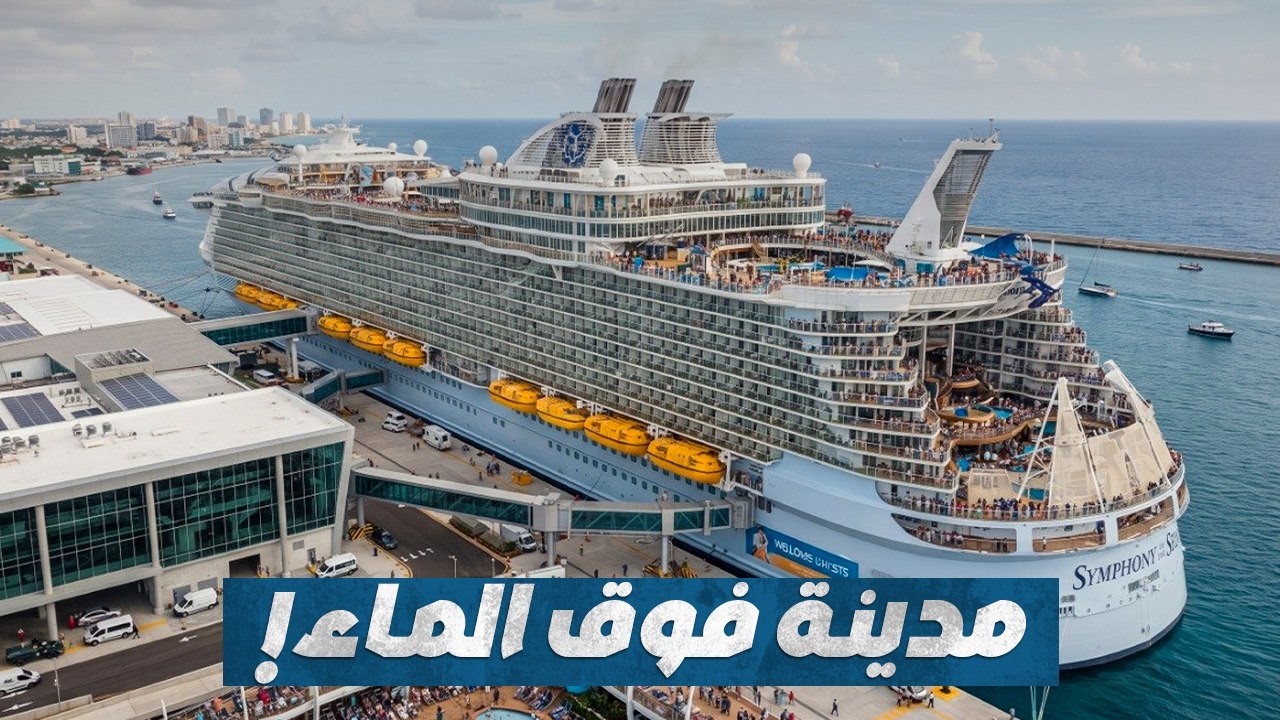 مدينة عائمة في عرض البحر.. ماذا يحدث داخل أكبر سفينة سياحية؟ 🚢😱