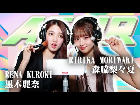 【黒木麗奈】2人でASMR♡【森脇梨々夏】