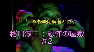 【稲川淳二/恐怖の屋敷：PS1】#2【ぴっとのゲーム実況】