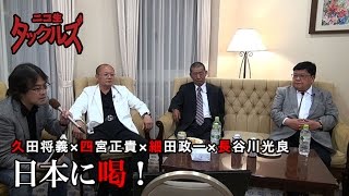 久田将義 四宮正貴 細田政一 長谷川光良 日本に喝 ニコ生タックルズ تحميل اغاني مجانا