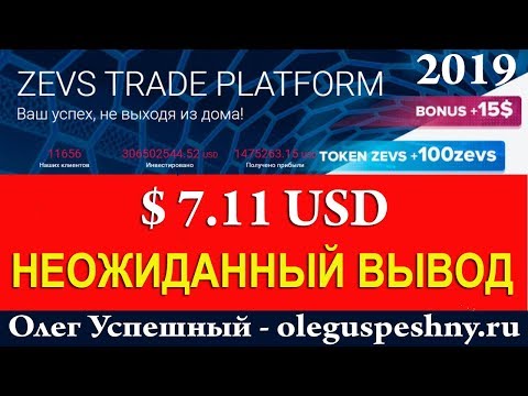 ТАКОГО НЕ БЫВАЕТ КАК ЗАРАБОТАТЬ В ИНТЕРНЕТЕ БЕЗ ВЛОЖЕНИЙ ZEVS TRADE ВЫВОД БОНУС 15 $ + 100 ZEVS ТОКЕ