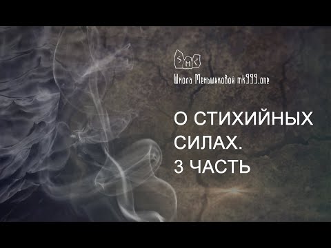О Стихийных Силах. Курс в Новосибирске 2015 год. 3 часть (Видео)