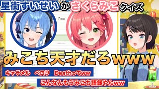 星街すいせいかさくらみこかクイズをやるスバルが面白過ぎるw【大空スバル/ホロライブ切り抜き/hololive/すいちゃん/みこち/みこめっと】