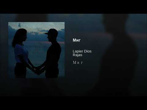 Lapier Dios & Rajas - Миг