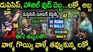 RCB Won By 18 Runs In Match 31 Against LSG|LSG vs RCB Match 31 Highlights|IPL 2022 Latest Updates