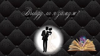 Гадание: Выйду ли я замуж?🤵🏼👰🏻💐