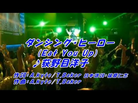 ダンシング・ヒーロー 荻野目洋子（本人歌唱）、ふりがな付き歌詞ガイド字幕。